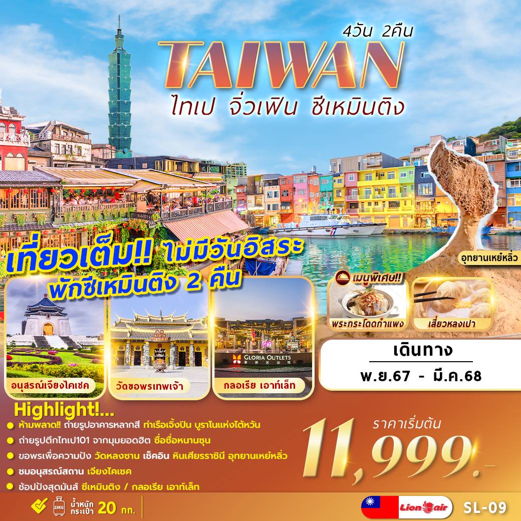 ทัวร์ไต้หวัน TAIWAN ไทเป จิ่วเฟิน ซีเหมินติง - SAWASDEE THAILAND TRAVEL