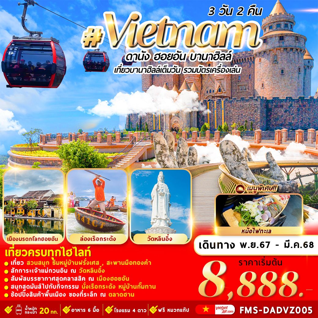 ทัวร์เวียดนาม ดานัง ฮอยอัน บานาฮิลล์ เที่ยวบานาฮิลล์เต็มวัน รวมบัตรเครื่องเล่น - SEA ANGEL CRUISE