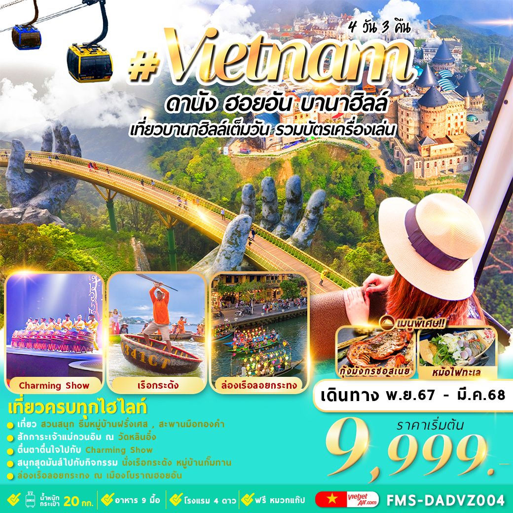 ทัวร์เวียดนาม Vietnam ดานัง ฮอยอัน บานาฮิลล์ เที่ยวบานาฮิลล์เต็มวัน รวมบัตรเครื่องเล่น - SEA ANGEL CRUISE