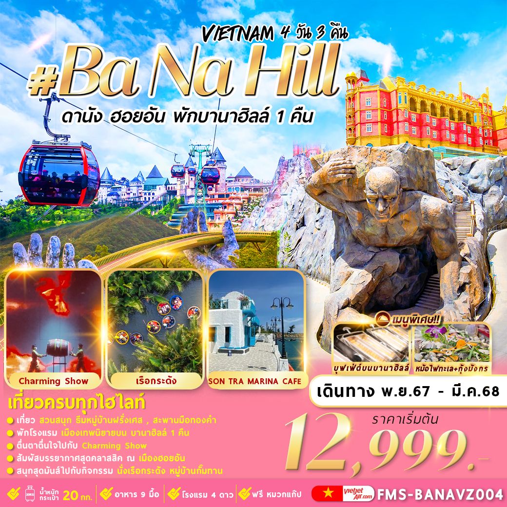 ทัวร์เวียดนาม Vietnam Ba Na Hill ดานัง ฮอยอัน พักบานาฮิลล์ 1 คืน - SEA ANGEL CRUISE