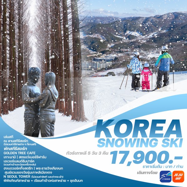 ทัวร์เกาหลี KOREA SNOWING SKI - SODA MANAGEMENT CO.,LTD