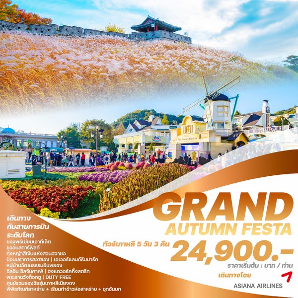 ทัวร์เกาหลี GRAND AUTUMN FESTA - Punyim tour