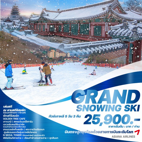 ทัวร์เกาหลี GRAND SNOWING SKI - Punyim tour