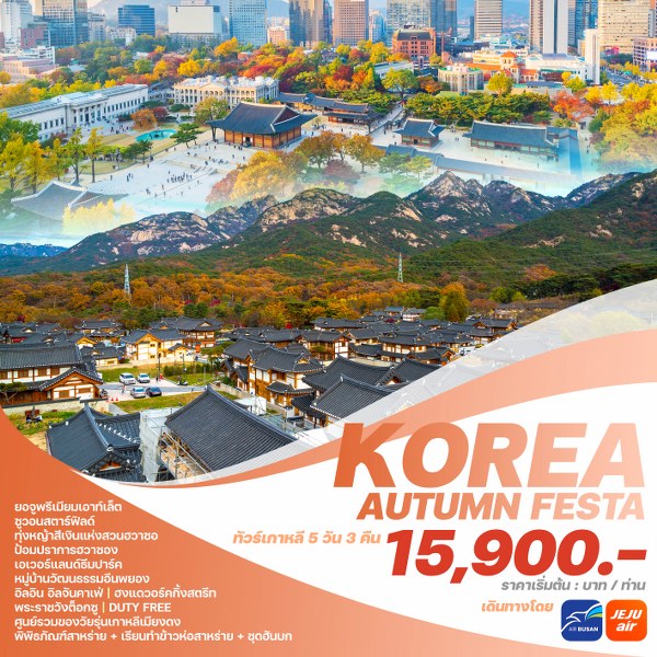 ทัวร์เกาหลี KOREA AUTUMN FESTA  - 34/02988