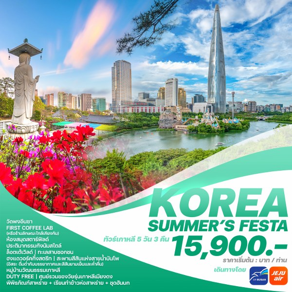 ทัวร์เกาหลี KOREA SUMMER’S FESTA  - DESIGN HOLIDAYS