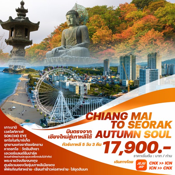 ทัวร์เกาหลี CHIANG MAI TO SEORAK AUTUMN SOUL - Sunsmile Booking and Travel Service