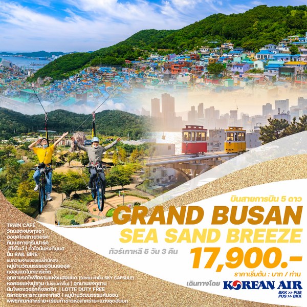 ทัวร์เกาหลี GRAND BUSAN SEA SAND BREEZE - Punyim tour