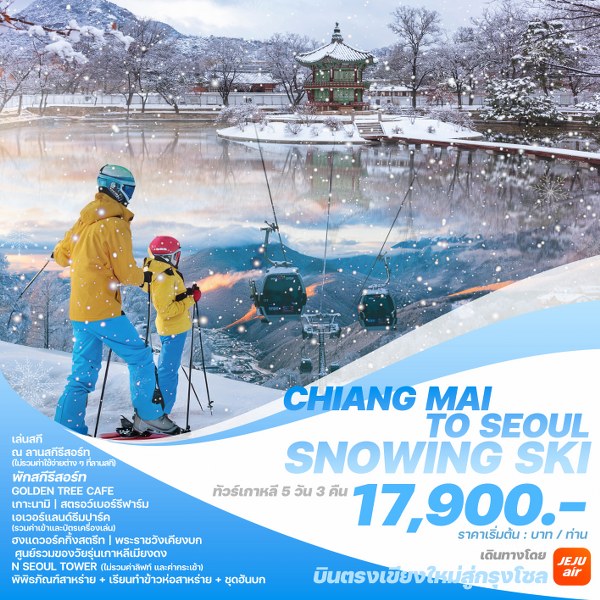 ทัวร์เกาหลี CHIANG MAI TO SEOUL SNOWING SKI - DESIGN HOLIDAYS