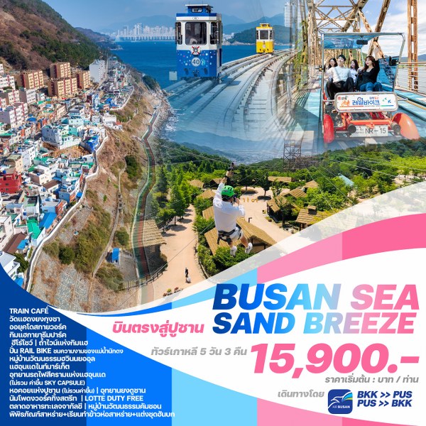 ทัวร์เกาหลี BUSAN SEA SAND BREEZE - SAWASDEE THAILAND TRAVEL