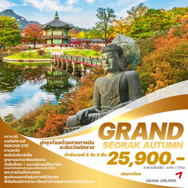 ทัวร์เกาหลี GRAND SEORAK AUTUMN  - Punyim tour