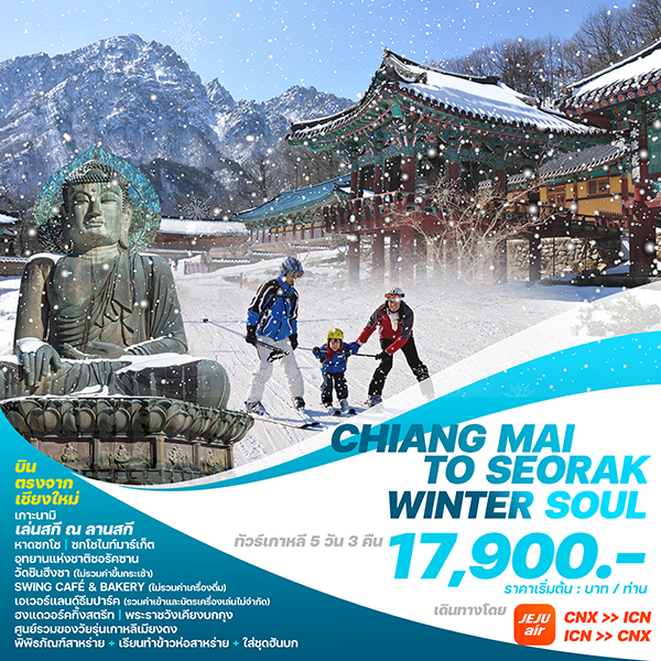 ทัวร์เกาหลี CHIANG MAI TO SEORAK WINTER SOUL  - SAWASDEE THAILAND TRAVEL