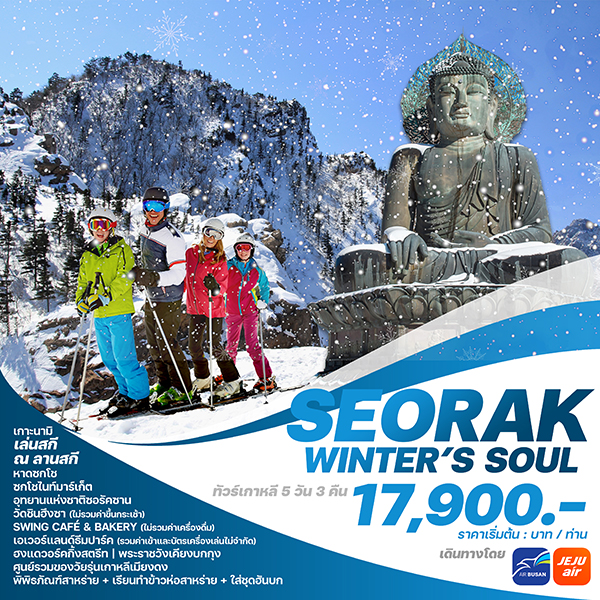 ทัวร์เกาหลี SEORAK WINTER’S SOUL - SODA MANAGEMENT CO.,LTD