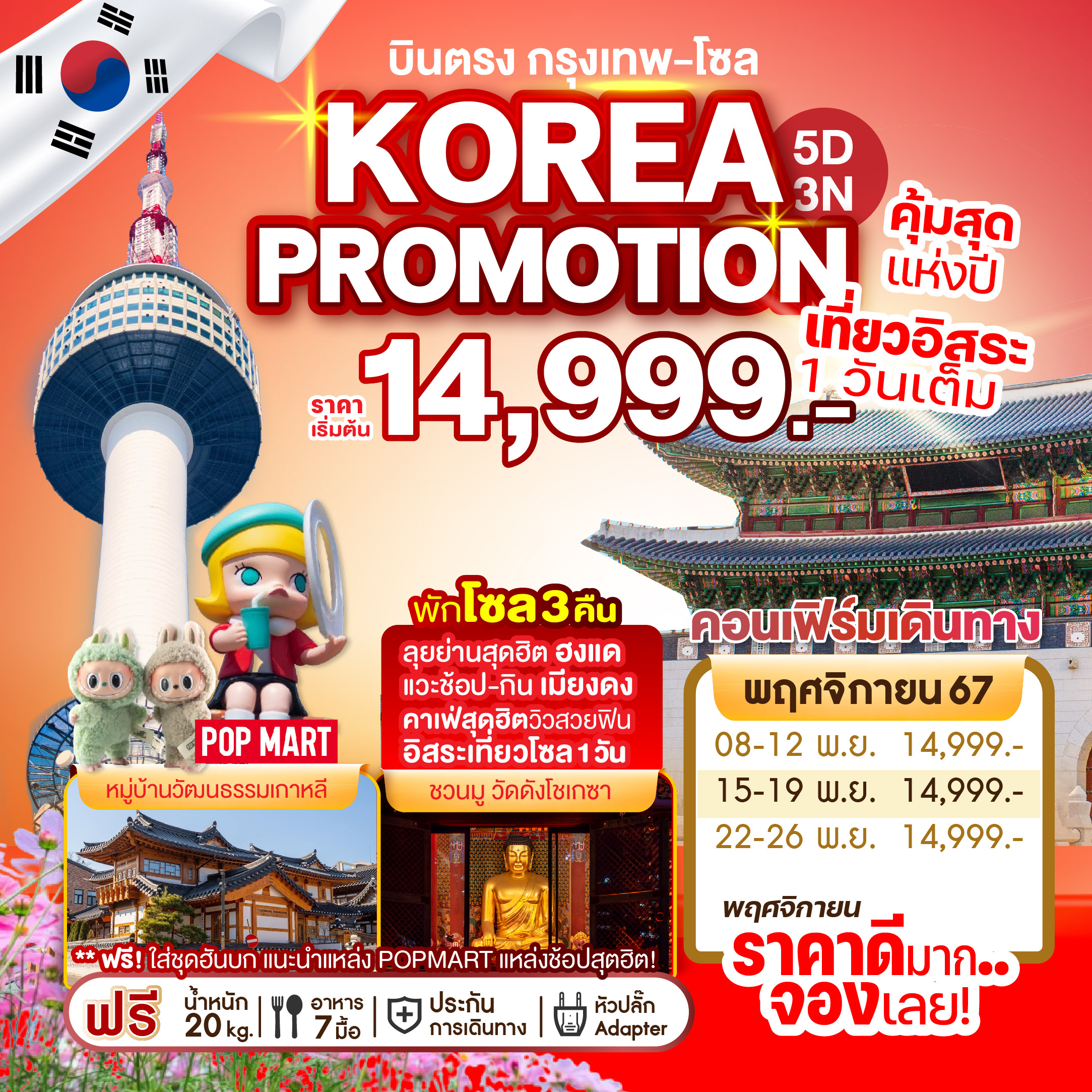 ทัวร์เกาหลี บินตรง กรุงเทพ-โซล KOREA PROMOTION คุ้มสุดแห่งปี เที่ยวอิสระ 1 วันเต็ม - ทัวร์อินไทย แอนด์ อะเมซิ่ง แทรเวิล