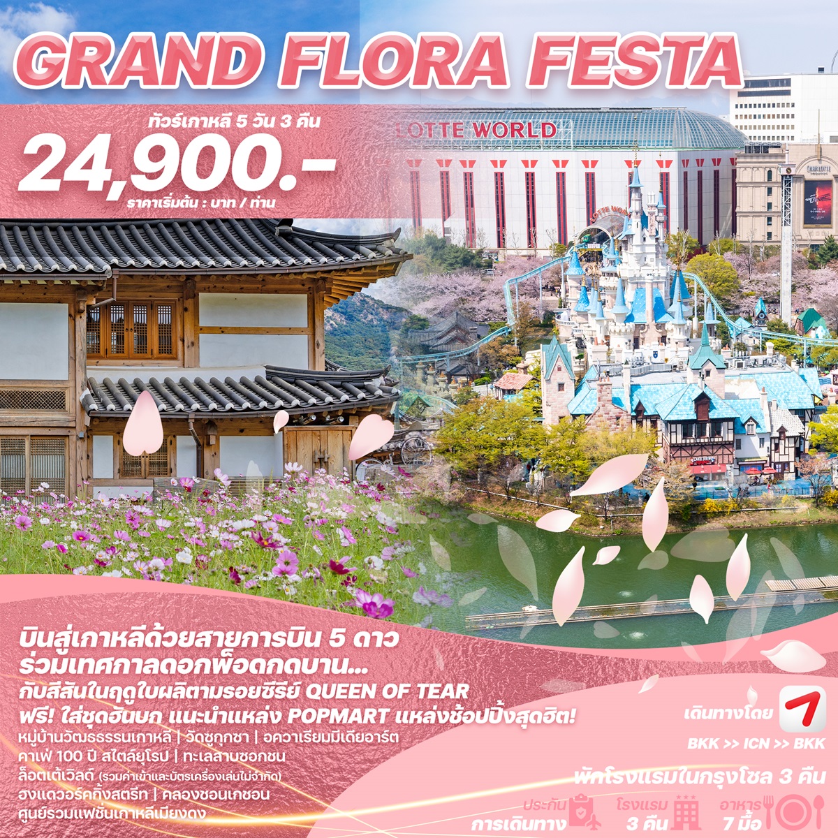 ทัวร์เกาหลี GRAND FLORA FESTA - Jaravee Tour 