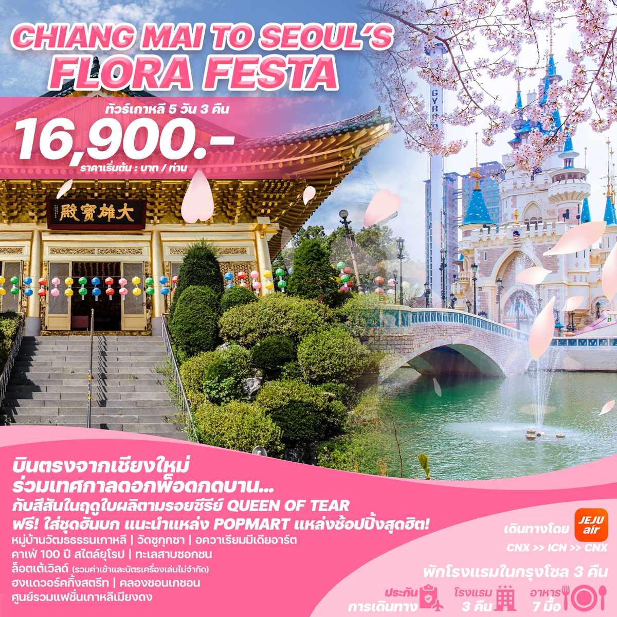 ทัวร์เกาหลีบินตรงเชียงใหม่ - โซล CHIANG MAI TO SEOUL'S FLORA FESTA - Jaravee Tour 