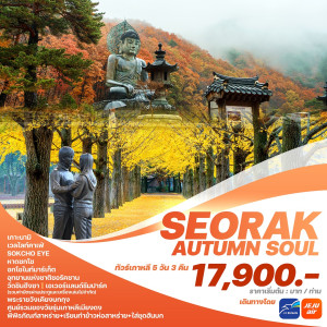 ทัวร์เกาหลี SEORAK AUTUMN SOUL - At Ubon Travel Co.,Ltd.