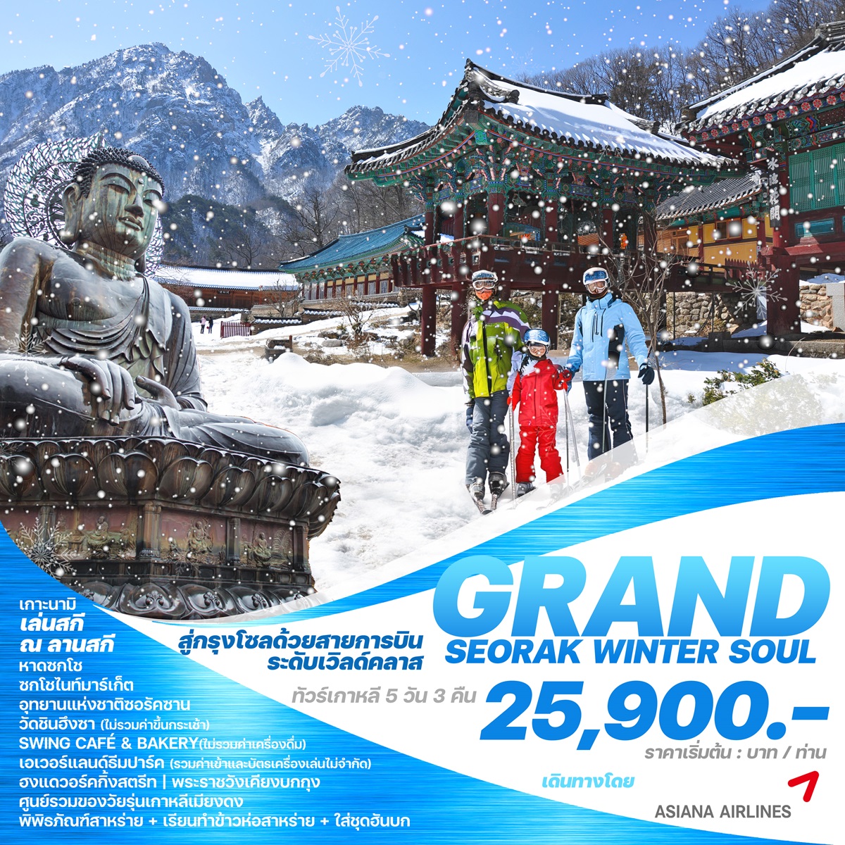 ทัวร์เกาหลี GRAND SEORAK WINTER SOUL - D.D.Tour