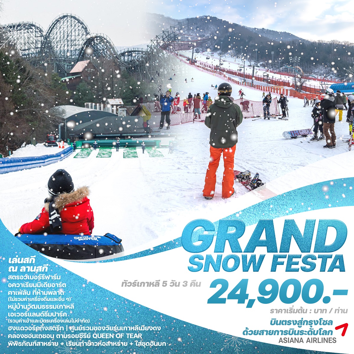 ทัวร์เกาหลี GRAND SNOW FESTA - ทัวร์อินไทย แอนด์ อะเมซิ่ง แทรเวิล