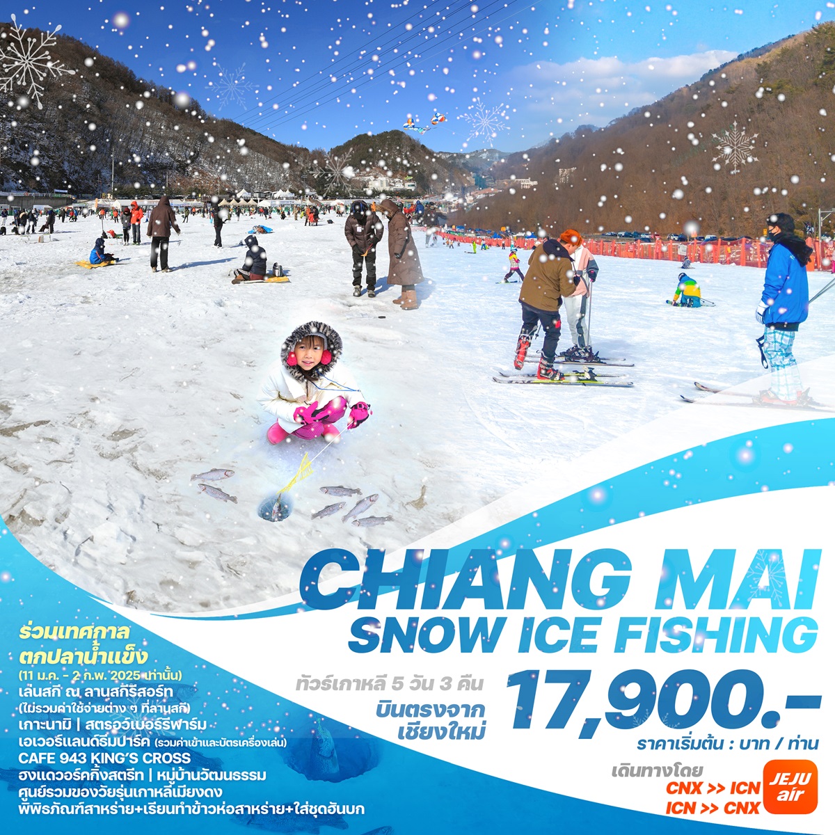 ทัวร์เกาหลีบินตรงเชียงใหม่  โซล CHIANG MAI SNOW ICE FISHING - SEA ANGEL CRUISE