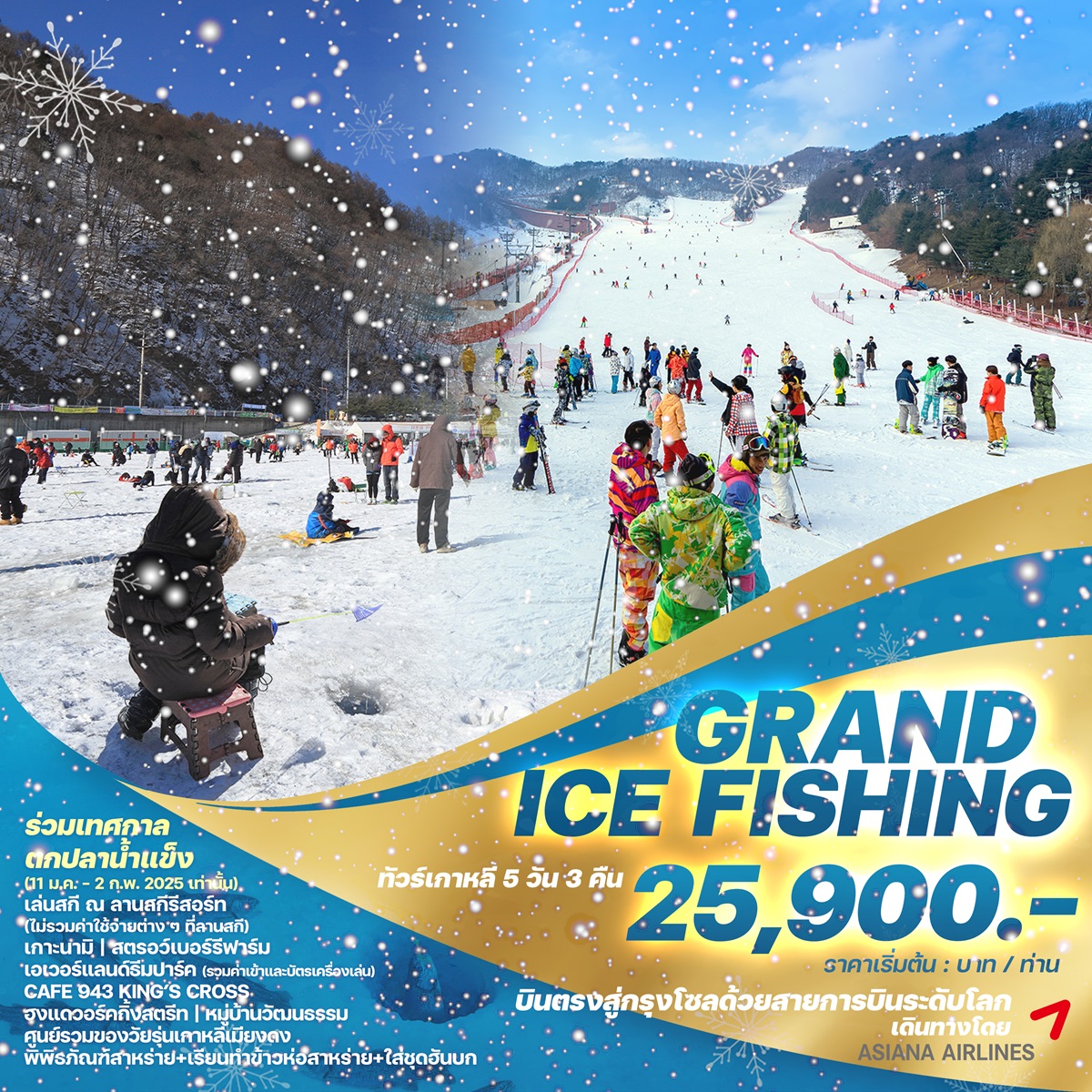 ทัวร์เกาหลี GRAND ICE FISHING - Sunsmile Booking and Travel Service