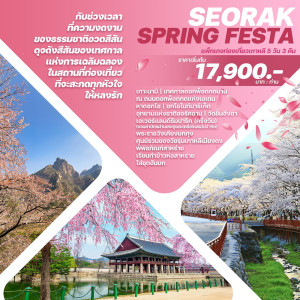 ทัวร์เกาหลี SEORAK SPRING FESTA - บริษัท โรมิโอ โวยาจ จำกัด