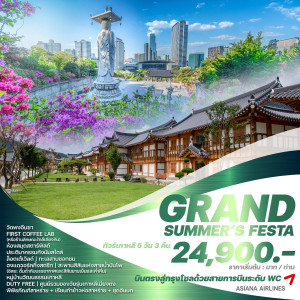 ทัวร์เกาหลี GRAND SUMMER'S FESTA - บริษัท ที่ที่ทัวร์ อินเตอร์ กรุ๊ป จำกัด