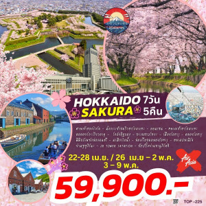 ทัวร์ญี่ปุ่น HOKKAIDO SAKURA  - บริษัท พราวด์ ฮอลิเดย์ แอนด์ ทัวร์ จำกัด