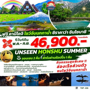 ทัวร์ญี่ปุ่น UNSEEN HONSHU SUMMER  - บริษัท ดับเบิล ชายน์ ทราเวล จำกัด