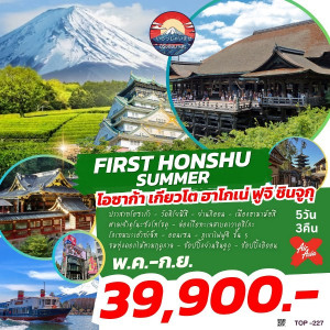 ทัวร์ญี่ปุ่น FIRST HONSHU SUMMER  - บริษัท ดับเบิล ชายน์ ทราเวล จำกัด