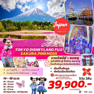 ทัวร์ญี่ปุ่น TOKYO DISNEYLAND  FUJI SAKURA PINKMOSS - บริษัท บีที ฮอลิเดย์ จำกัด