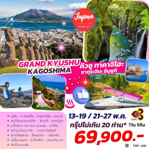ทัวร์ญี่ปุ่น GRAND KYUSHU KAGOSHIMA   - At Ubon Travel Co.,Ltd.
