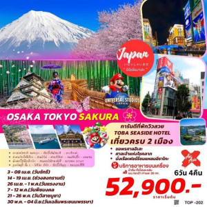 ทัวร์ญี่ปุ่น OSAKA TOKYO SAKURA  - บริษัท ดับเบิล ชายน์ ทราเวล จำกัด