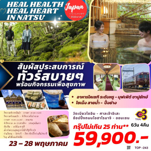 ทัวร์ญี่ปุ่น HEAL HEALTH-HEART IN NATSU - บริษัท ดับเบิล ชายน์ ทราเวล จำกัด