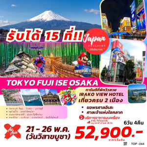 ทัวร์ญี่ปุ่น TOKYO FUJI ISE OSAKA  - บริษัท แกรนด์ทูเก็ตเตอร์ จำกัด