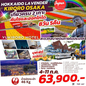 ทัวร์ญี่ปุ่น HOKKAIDO LAVENDER  KIRORO OSAKA  - B2K HOLIDAYS