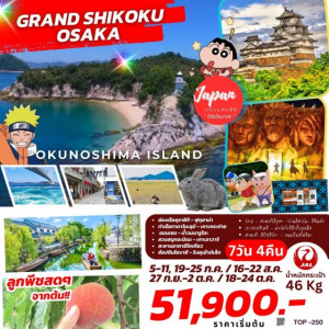 ทัวร์ญี่ปุ่น GRAND SHIKOKU OSAKA  - At Ubon Travel Co.,Ltd.