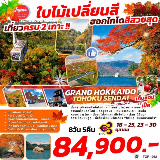 ทัวร์ญี่ปุ่น GRAND HOKKAIDO TOHOKU SENDAI  - 34/02988