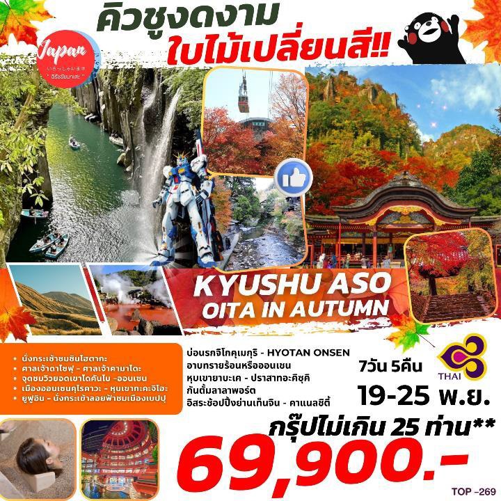 ทัวร์ญี่ปุ่น KYUSHU OITA ASO BEPPU FUKUOKA  - SAWASDEE THAILAND TRAVEL