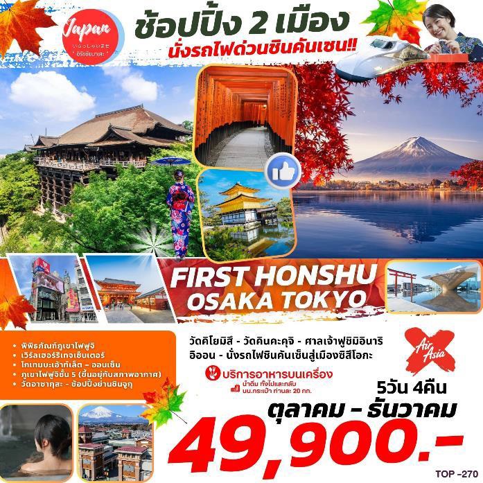 ทัวร์ญี่ปุ่น FIRST HONSHU OSAKA TOKYO    - 34/02988