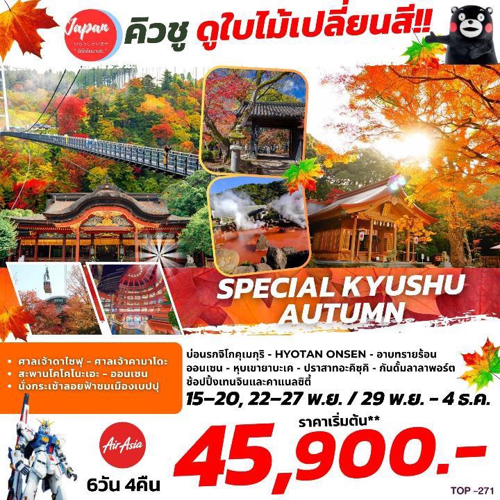 ทัวร์ญี่ปุ่น SPECIAL KYUSHU AUTUMN  - SAWASDEE THAILAND TRAVEL