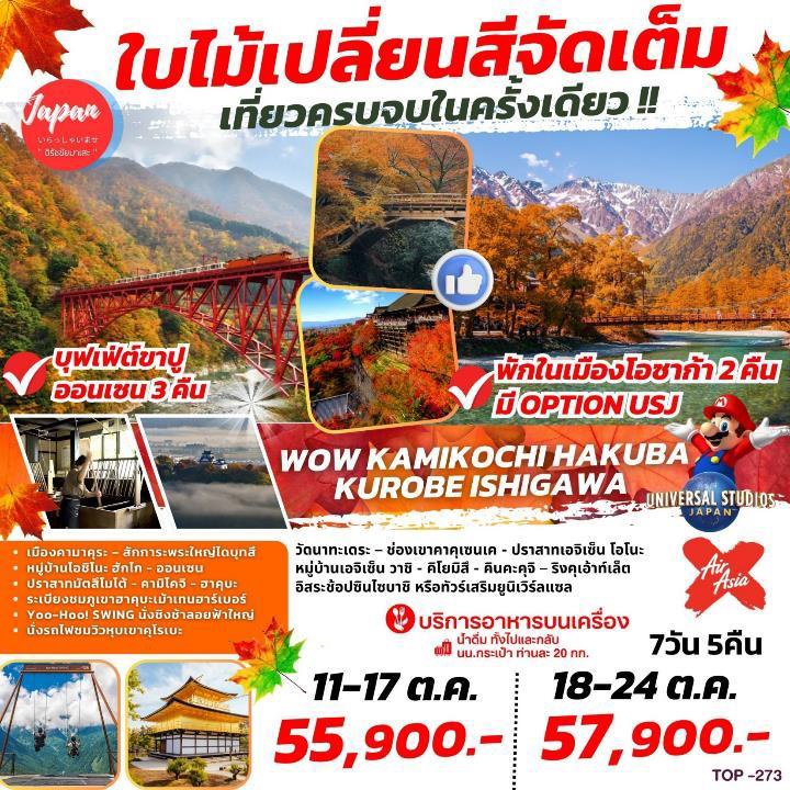 ทัวร์ญี่ปุ่น WOW KAMIKOCHI HAKUBA KUROBE ISHIGAWA - SAWASDEE THAILAND TRAVEL