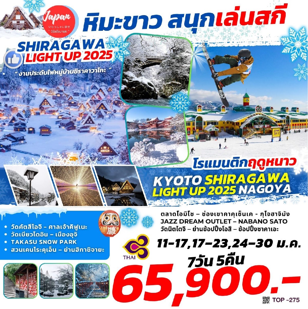 ทัวร์ญี่ปุ่น KYOTO SHIRAGAWA LIGHT UP 2025 NAGOYA  - SAWASDEE THAILAND TRAVEL