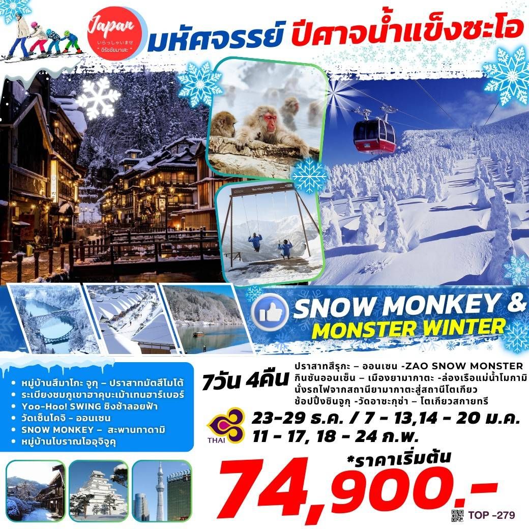 ทัวร์ญี่ปุ่น SNOW MONEY & MONSTER WINTER    - 34/02988