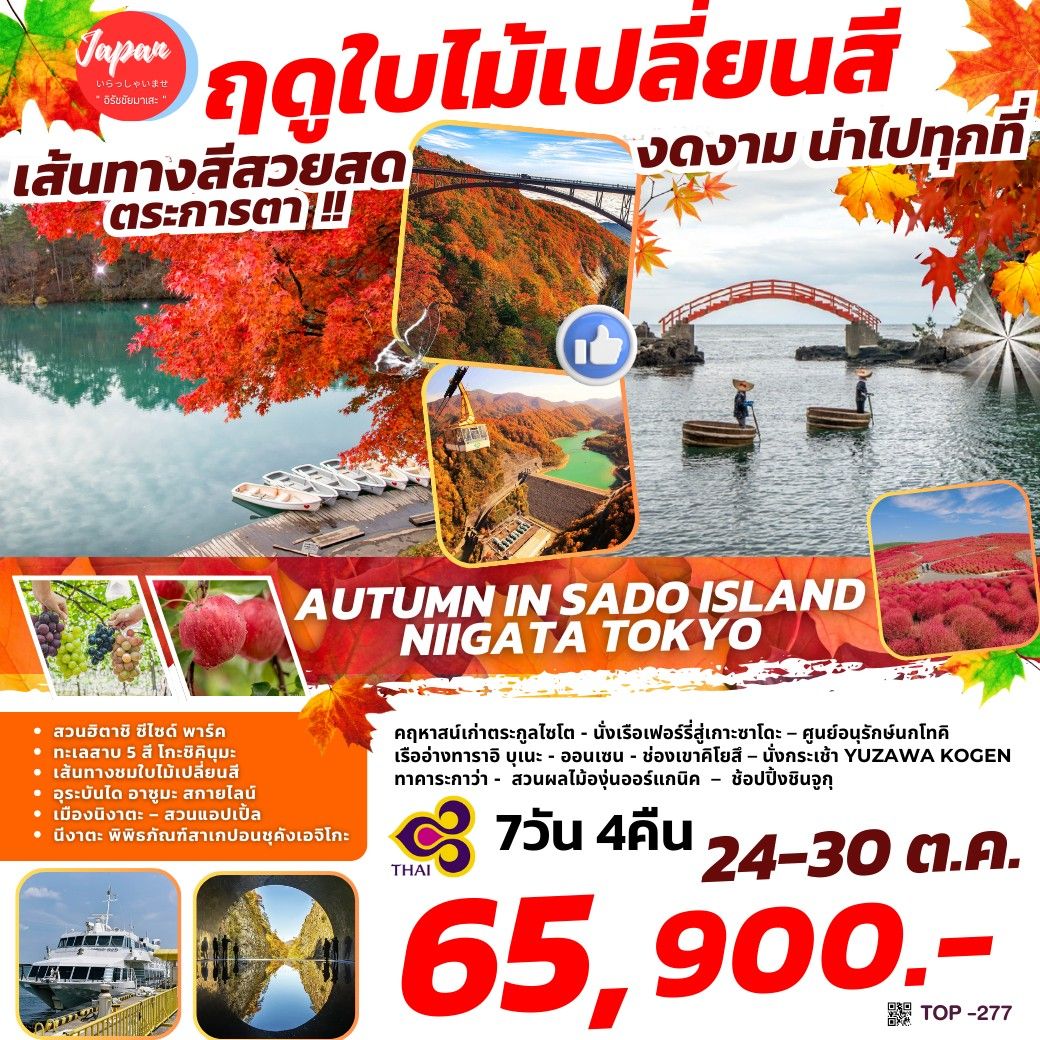 ทัวร์ญี่ปุ่น AUTUMN IN SADO ISLAND – NIIGATA TOKYO - SAWASDEE THAILAND TRAVEL