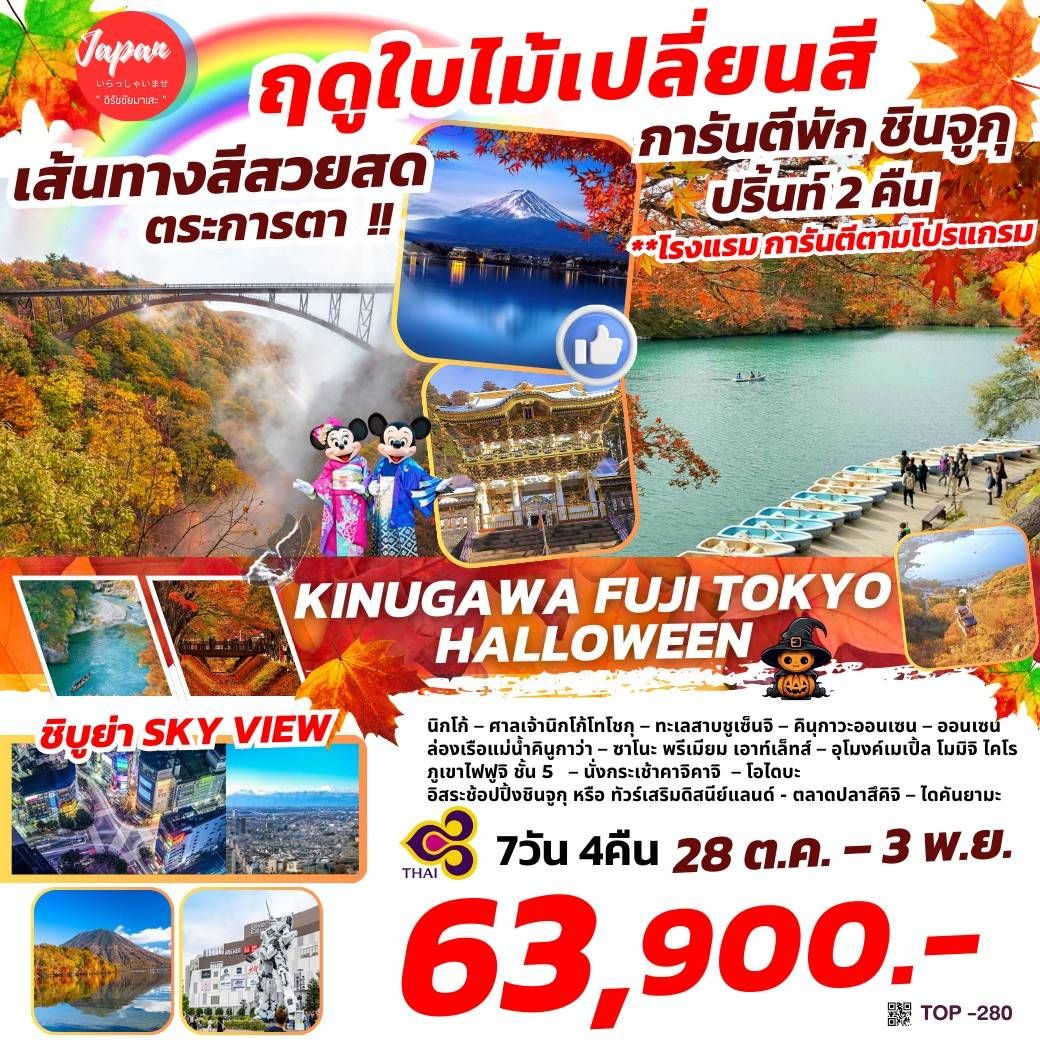 ทัวร์ญี่ปุ่น KINUGAWA FUJI TOKYO HALLOWEEN - Sunsmile Booking and Travel Service