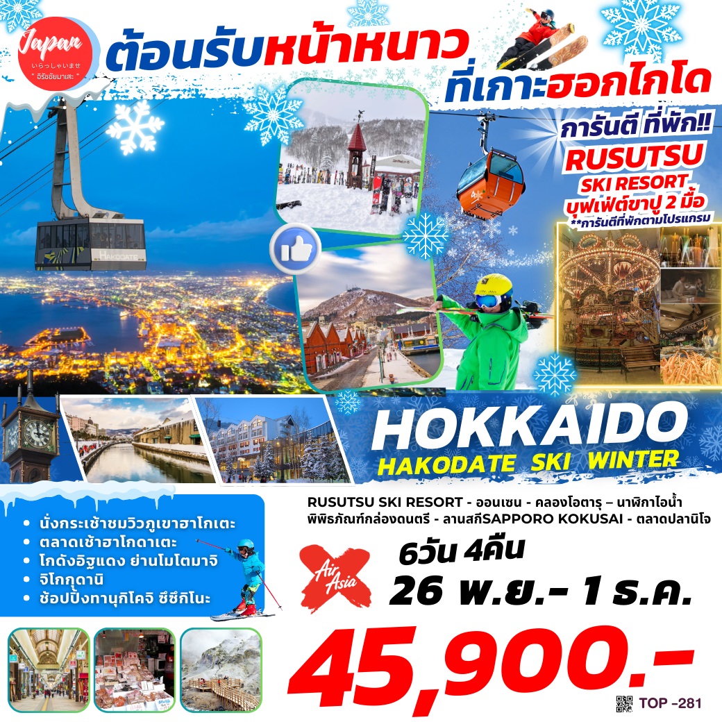 ทัวร์ญี่ปุ่น HOKKAIDO HAKODATE WINTER - SODA MANAGEMENT CO.,LTD