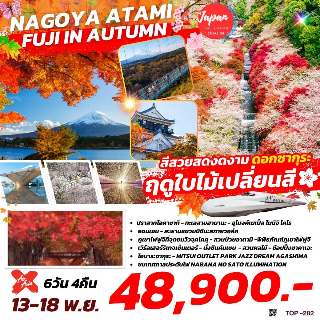 ทัวร์ญี่ปุ่น NAGOYA ATAMI FUJI IN AUTUMN   - D.D.Tour