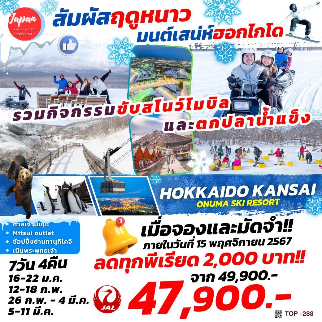 ทัวร์ญี่ปุ่น HOKKAIDO KANSAI ONUMA SKI RESORT - Creative Plus Tour & Travel