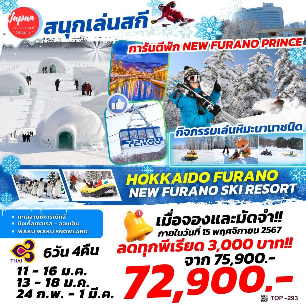 ทัวร์ญี่ปุ่น HOKKAIDO FURANO NEW FURANO SKI RESORT - Jaravee Tour 