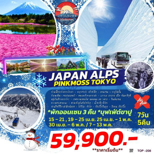 ทัวร์ญี่ปุ่น JAPAN ALPS & PINKMOSS TOKYO - บริษัท ด็อกเตอร์ ออน ทัวร์ เทรเวิล แอนด์ เอเจนซี่ จำกัด